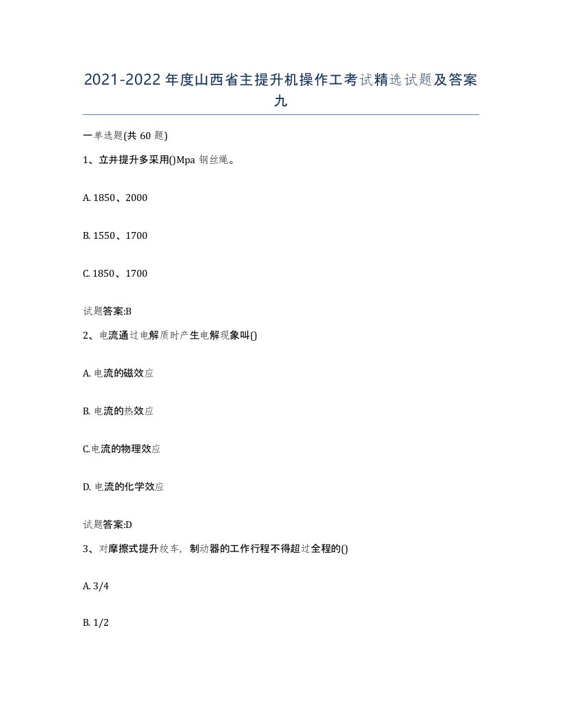 20212022年度山西省主提升机操作工考试试题及答案九