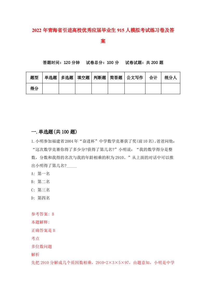 2022年青海省引进高校优秀应届毕业生915人模拟考试练习卷及答案第3版