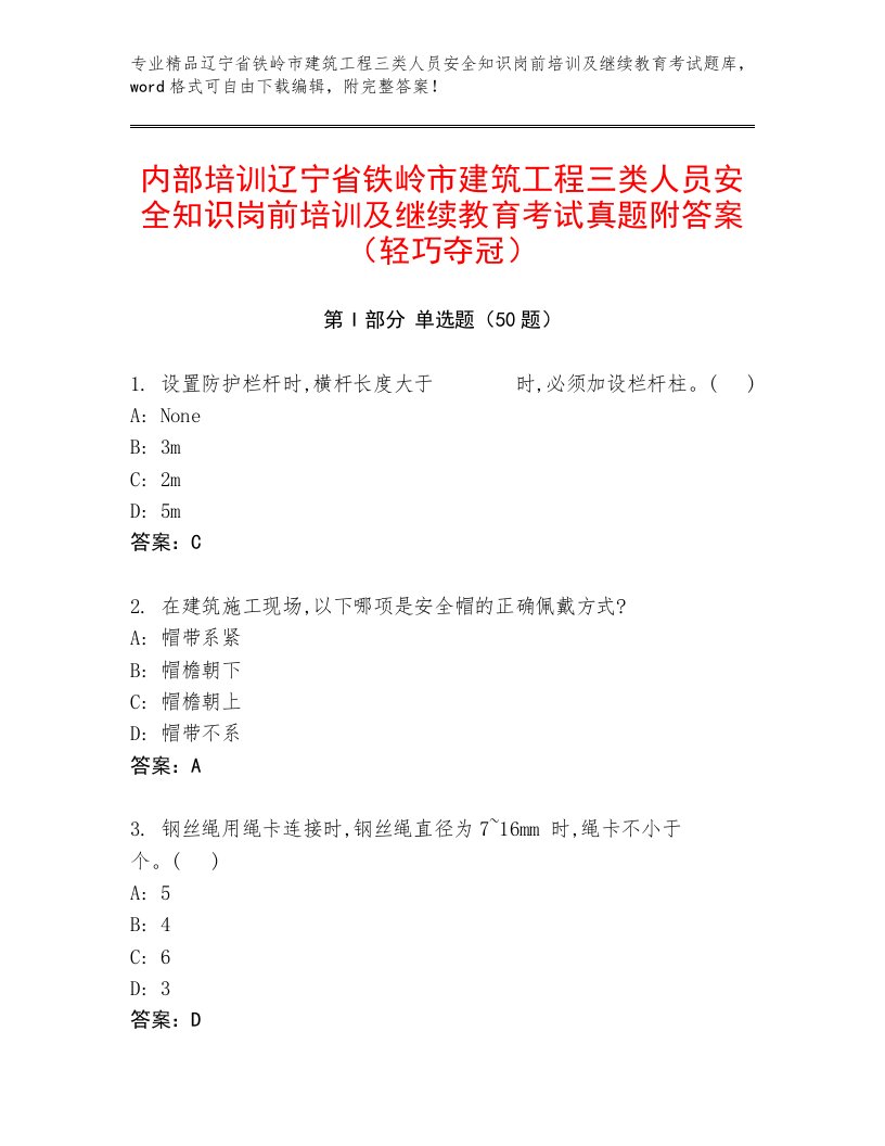 内部培训辽宁省铁岭市建筑工程三类人员安全知识岗前培训及继续教育考试真题附答案（轻巧夺冠）