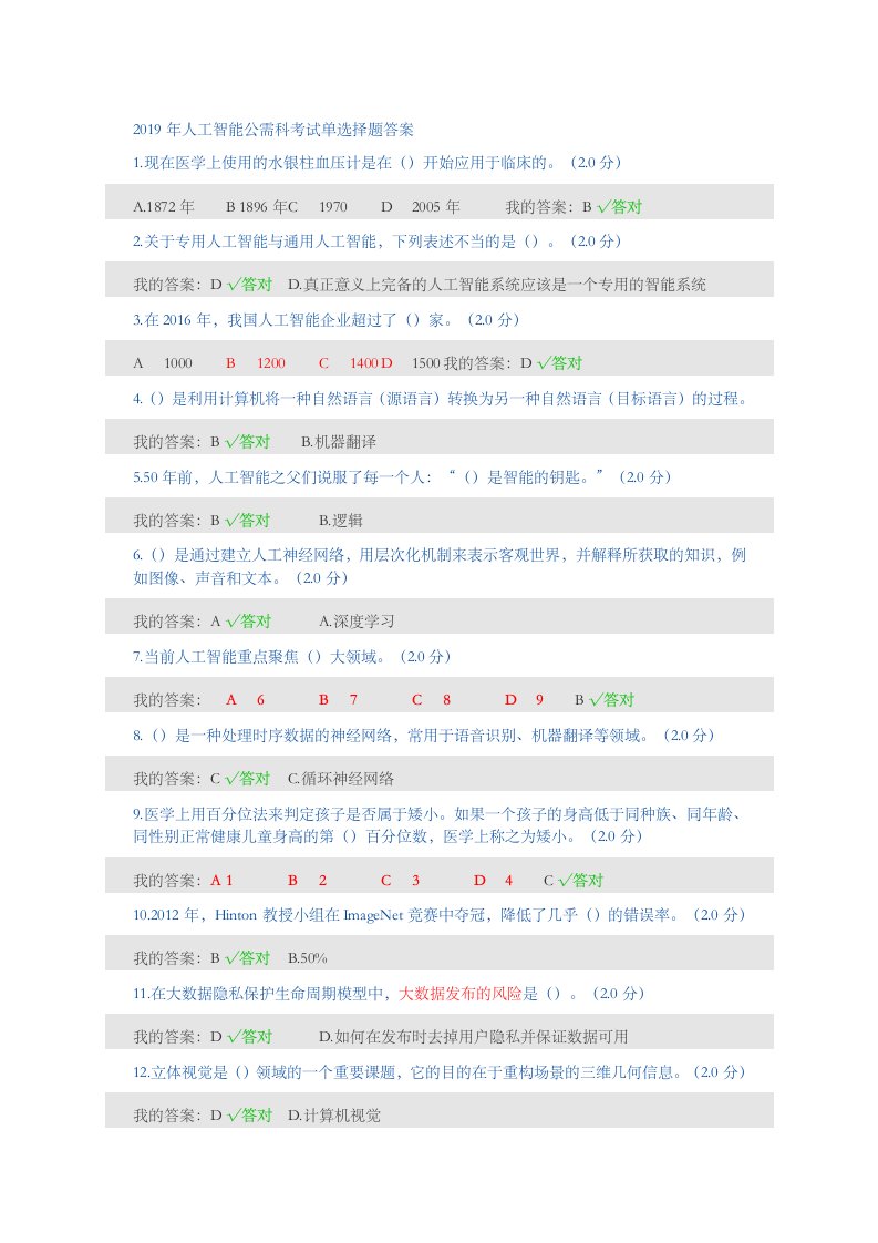 2019年人工智能考试单选择题答案