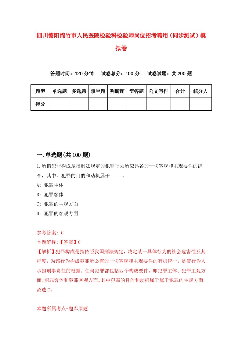 四川德阳绵竹市人民医院检验科检验师岗位招考聘用同步测试模拟卷5