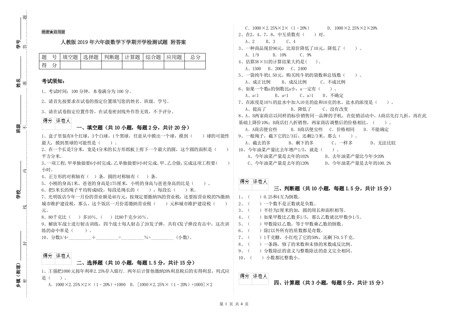 人教版2019年六年级数学下学期开学检测试题-附答案