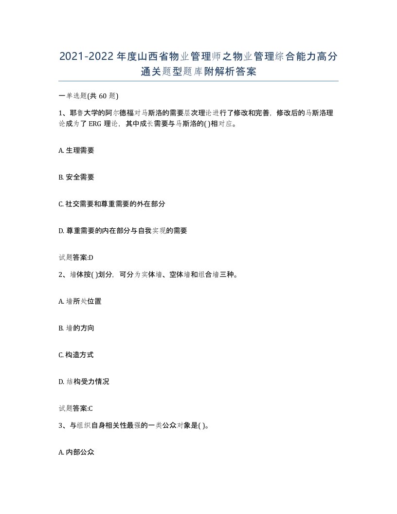 2021-2022年度山西省物业管理师之物业管理综合能力高分通关题型题库附解析答案