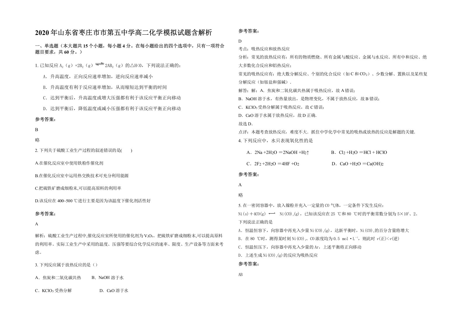 2020年山东省枣庄市市第五中学高二化学模拟试题含解析