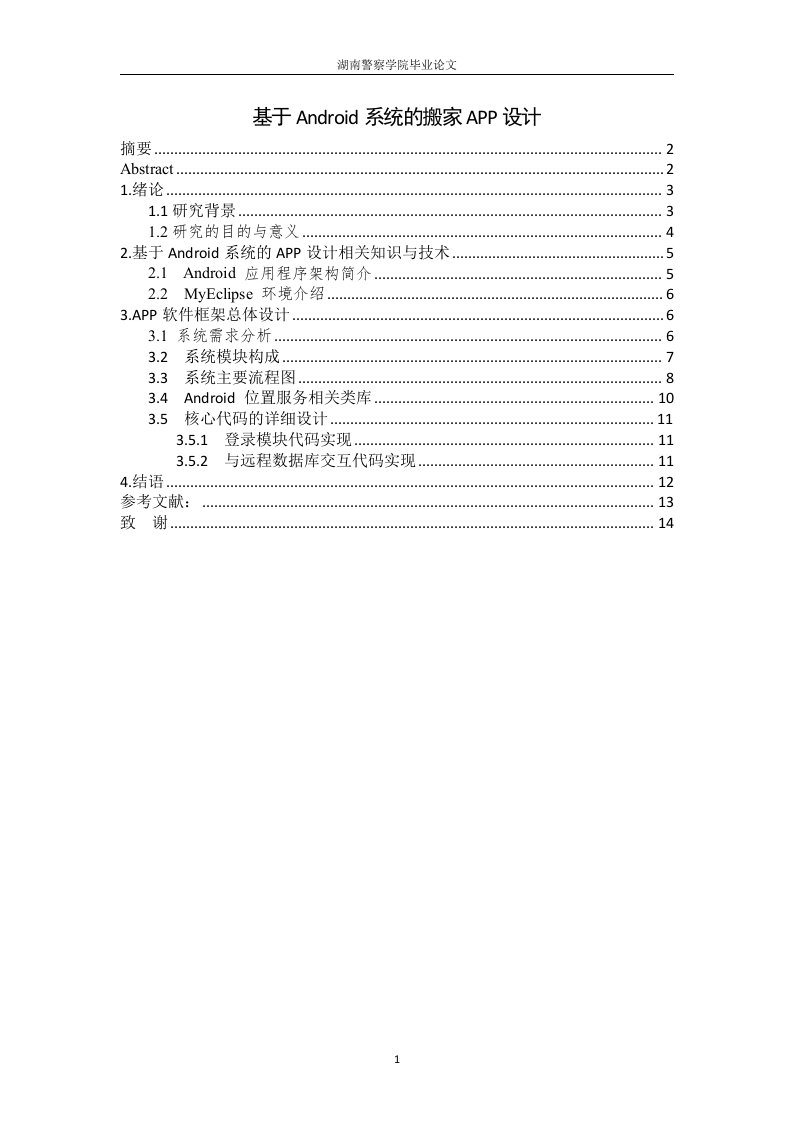 毕业论文-基于Android系统平台的搬家公司APP设计【终稿】