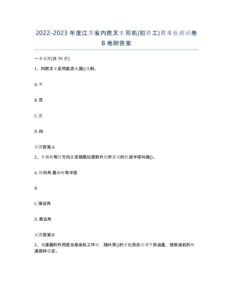 20222023年度江苏省内燃叉车司机初级工题库检测试卷B卷附答案