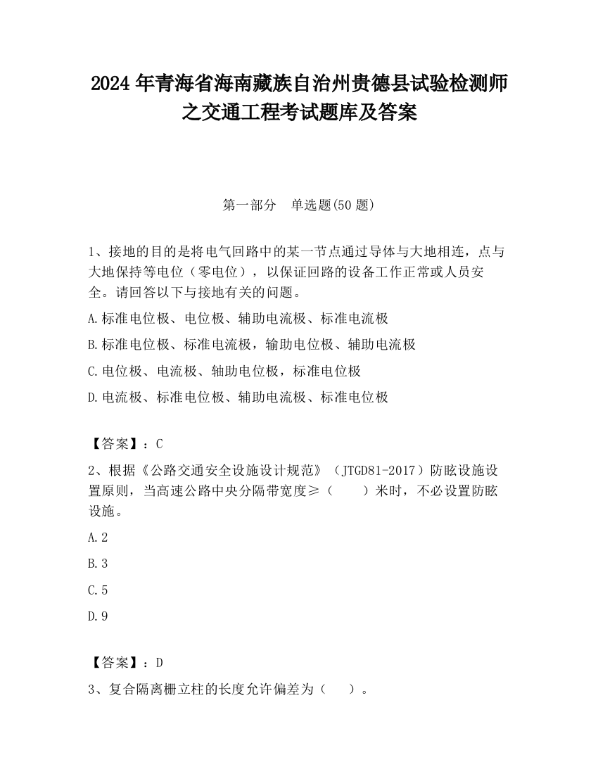 2024年青海省海南藏族自治州贵德县试验检测师之交通工程考试题库及答案