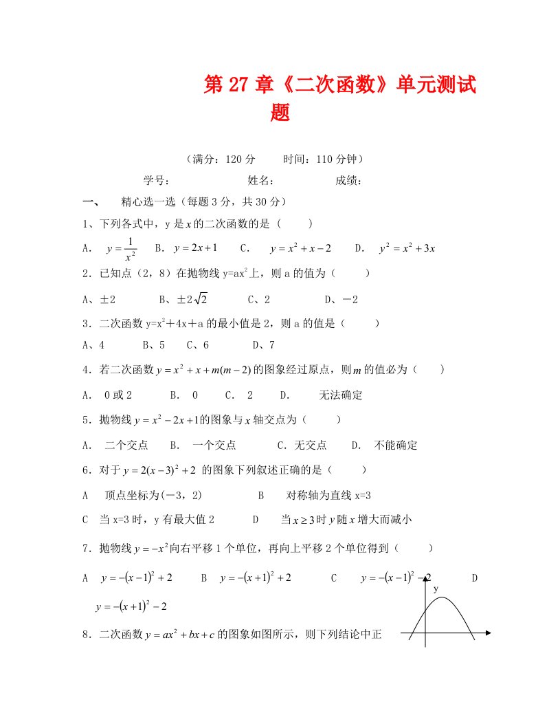 数学九年级下华东师大版第27章二次函数同步测试