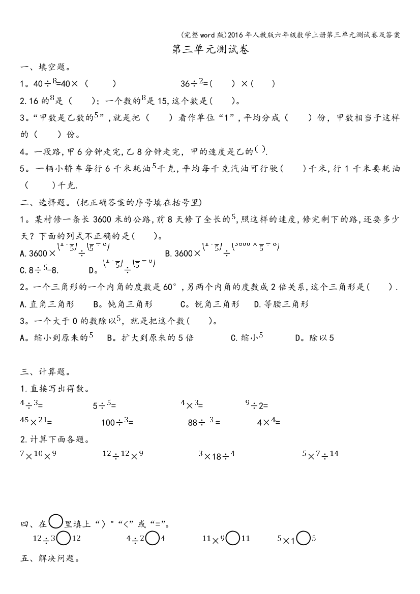 2016年人教版六年级数学上册第三单元测试卷及答案