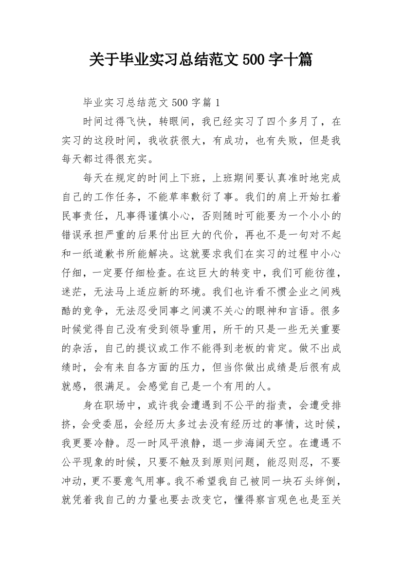 关于毕业实习总结范文500字十篇