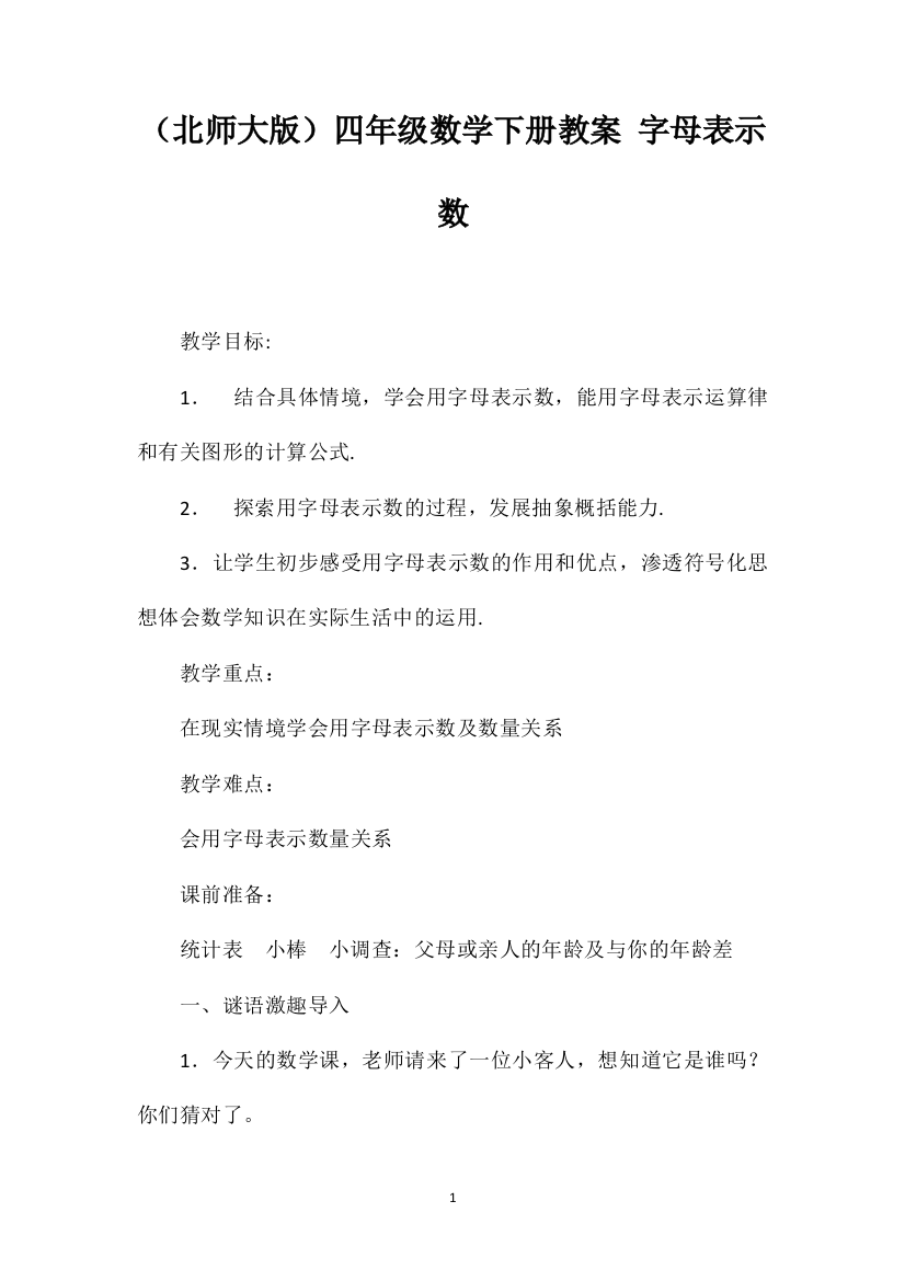 （北师大版）四年级数学下册教案字母表示数