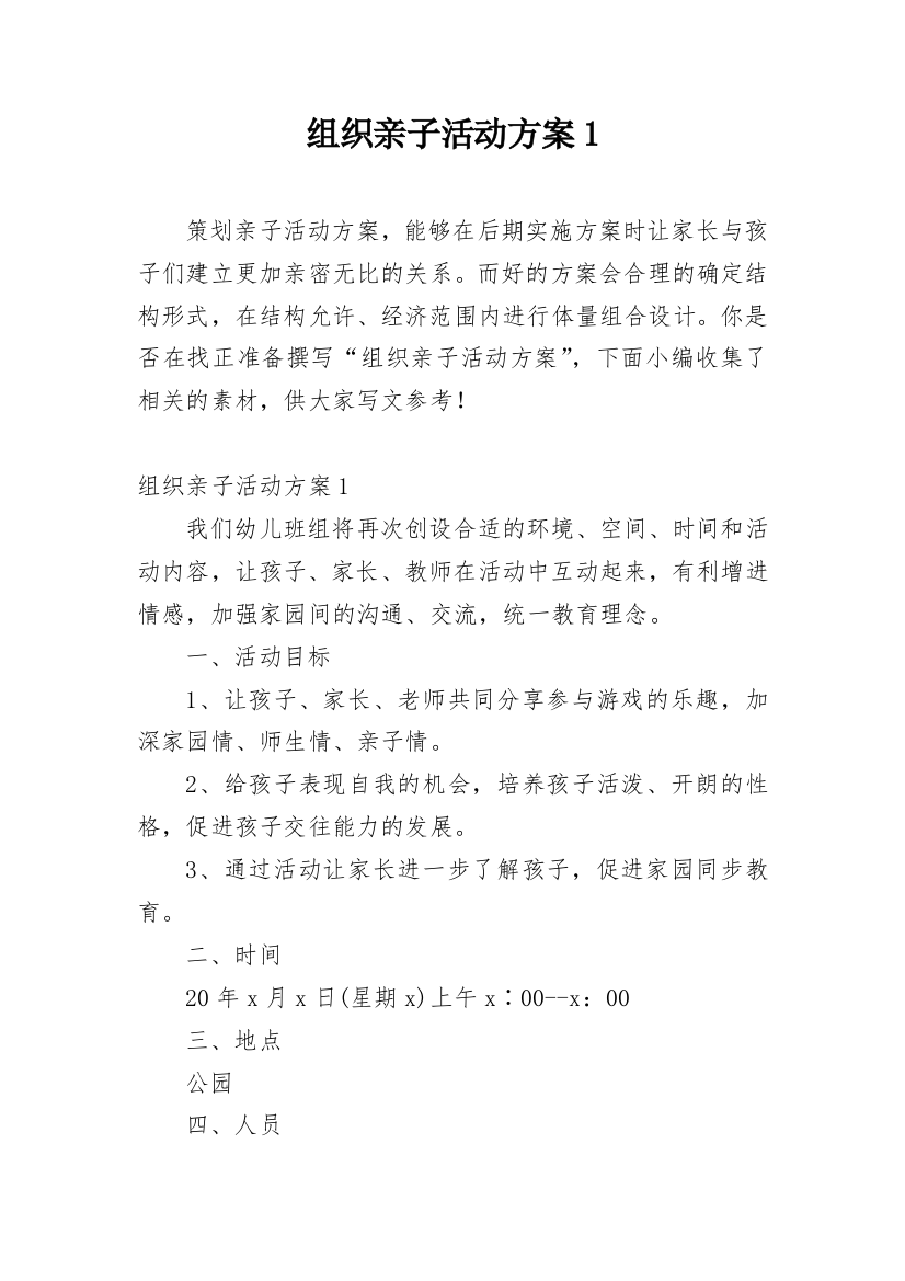 组织亲子活动方案1