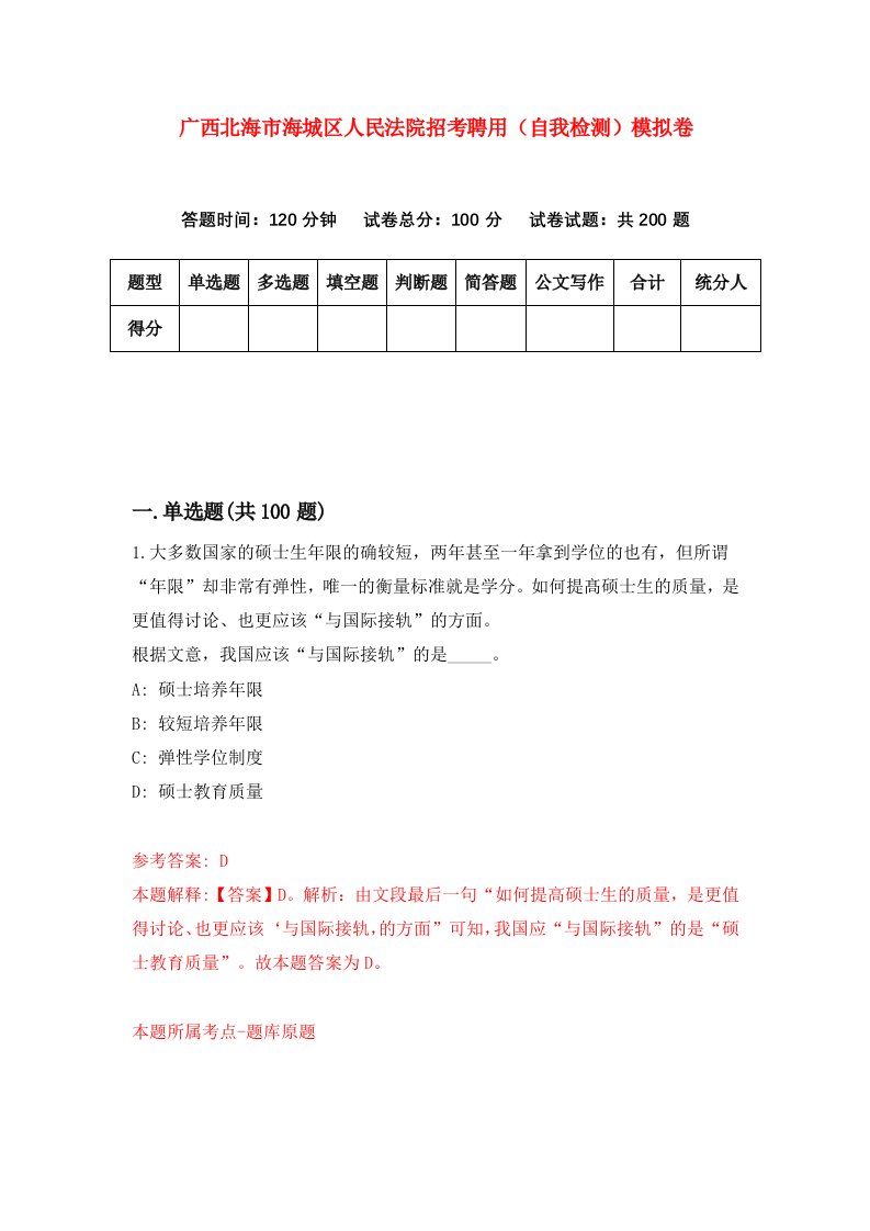 广西北海市海城区人民法院招考聘用自我检测模拟卷第7次