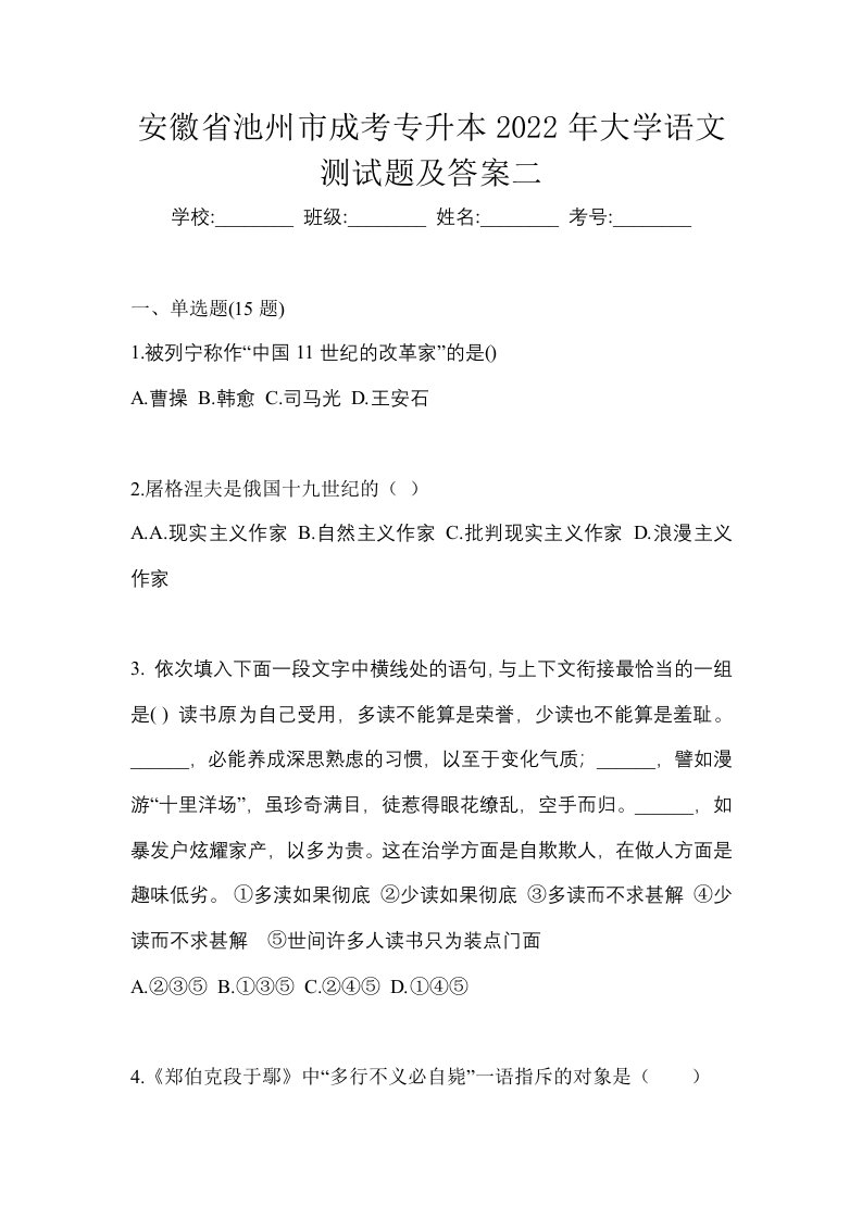 安徽省池州市成考专升本2022年大学语文测试题及答案二