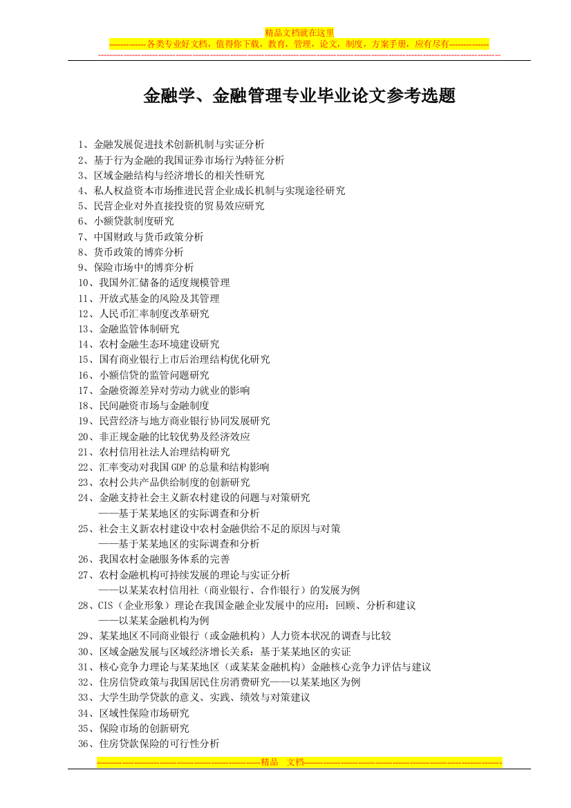 金融学、金融管理专业毕业论文参考选题