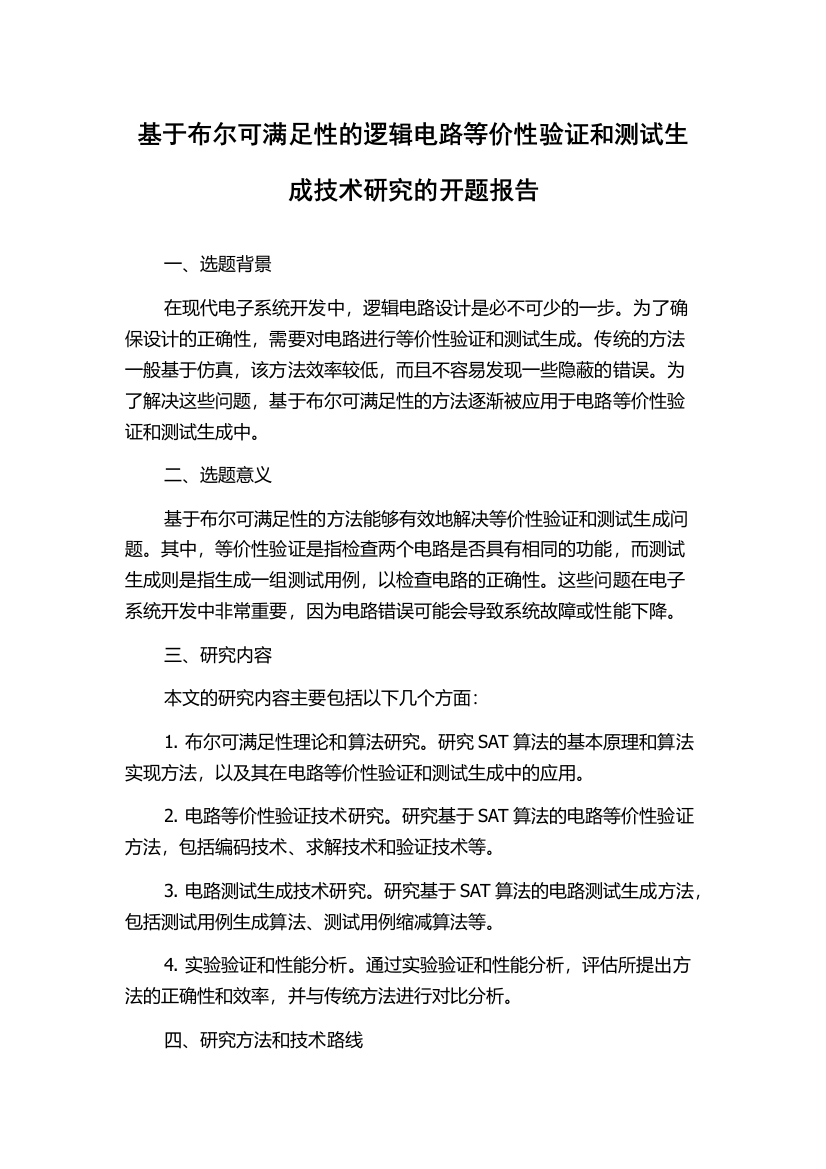 基于布尔可满足性的逻辑电路等价性验证和测试生成技术研究的开题报告