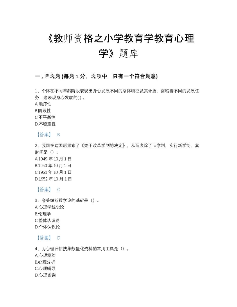 2022年广东省教师资格之小学教育学教育心理学自我评估考试题库及一套参考答案