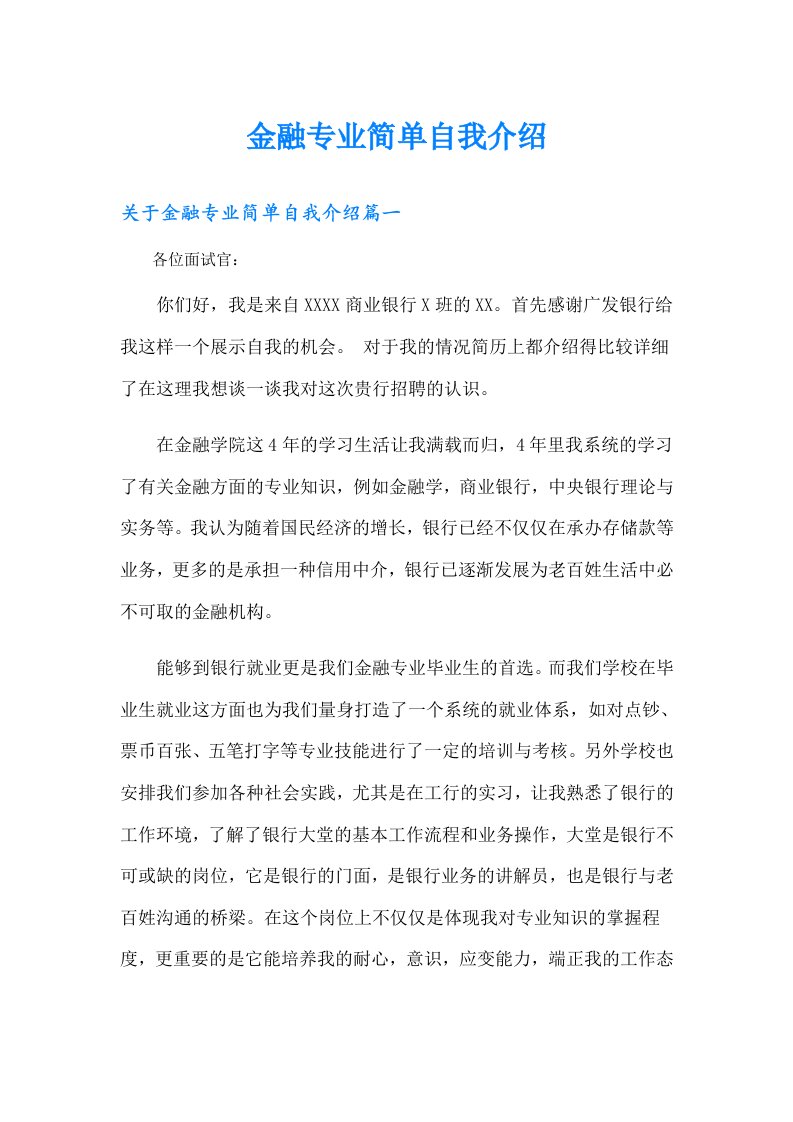 金融专业简单自我介绍