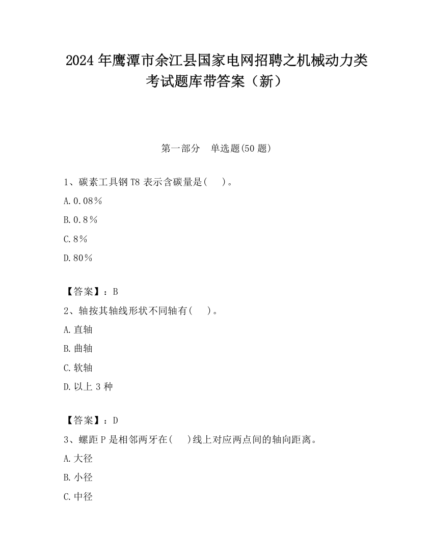 2024年鹰潭市余江县国家电网招聘之机械动力类考试题库带答案（新）