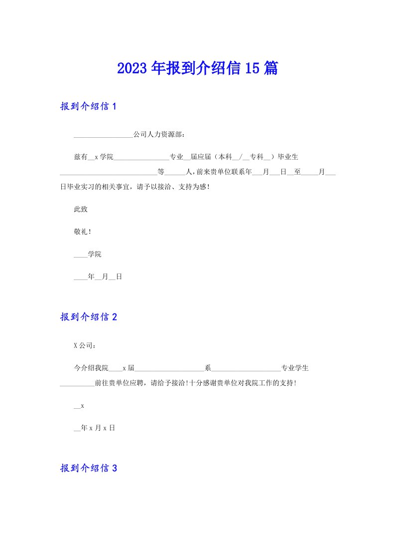 2023年报到介绍信15篇