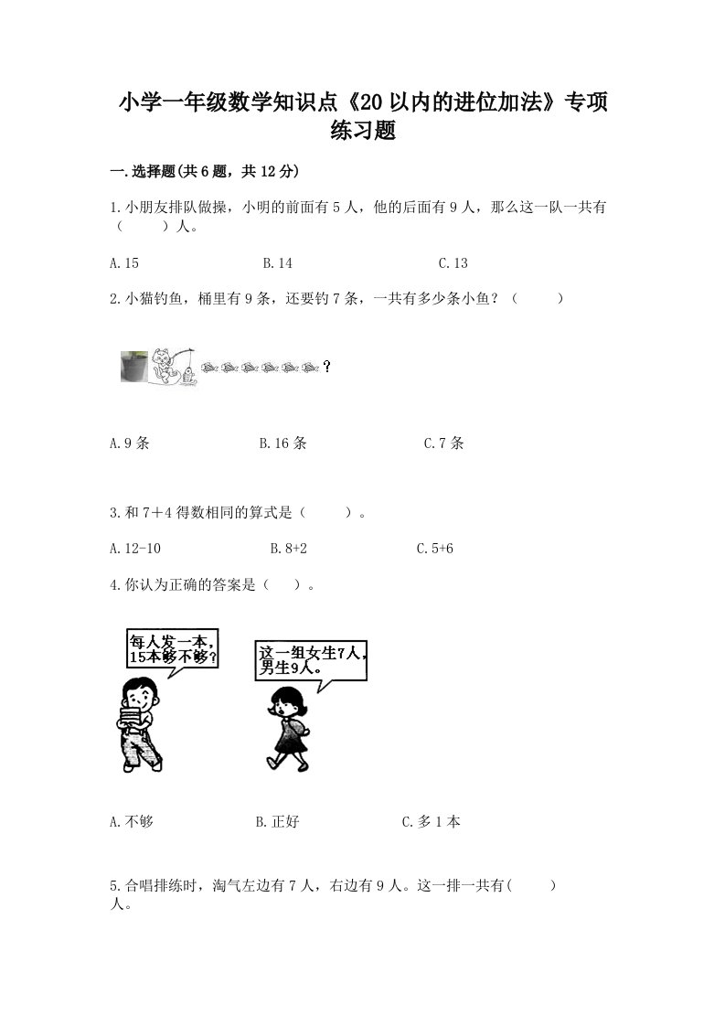 小学一年级数学知识点《20以内的进位加法》专项练习题附答案【能力提升】