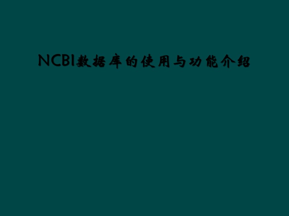 ncbi数据库的使用与功能介绍