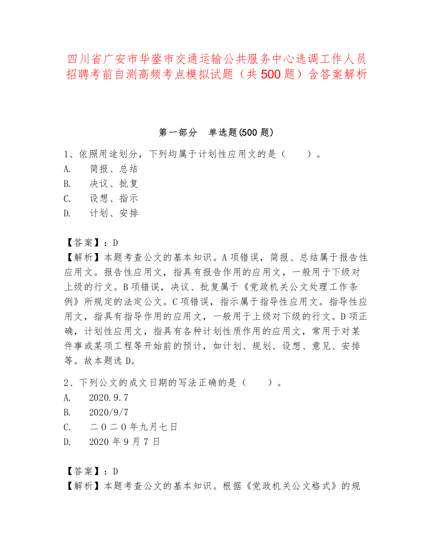 四川省广安市华蓥市交通运输公共服务中心选调工作人员招聘考前自测高频考点模拟试题（共500题）含答案解析