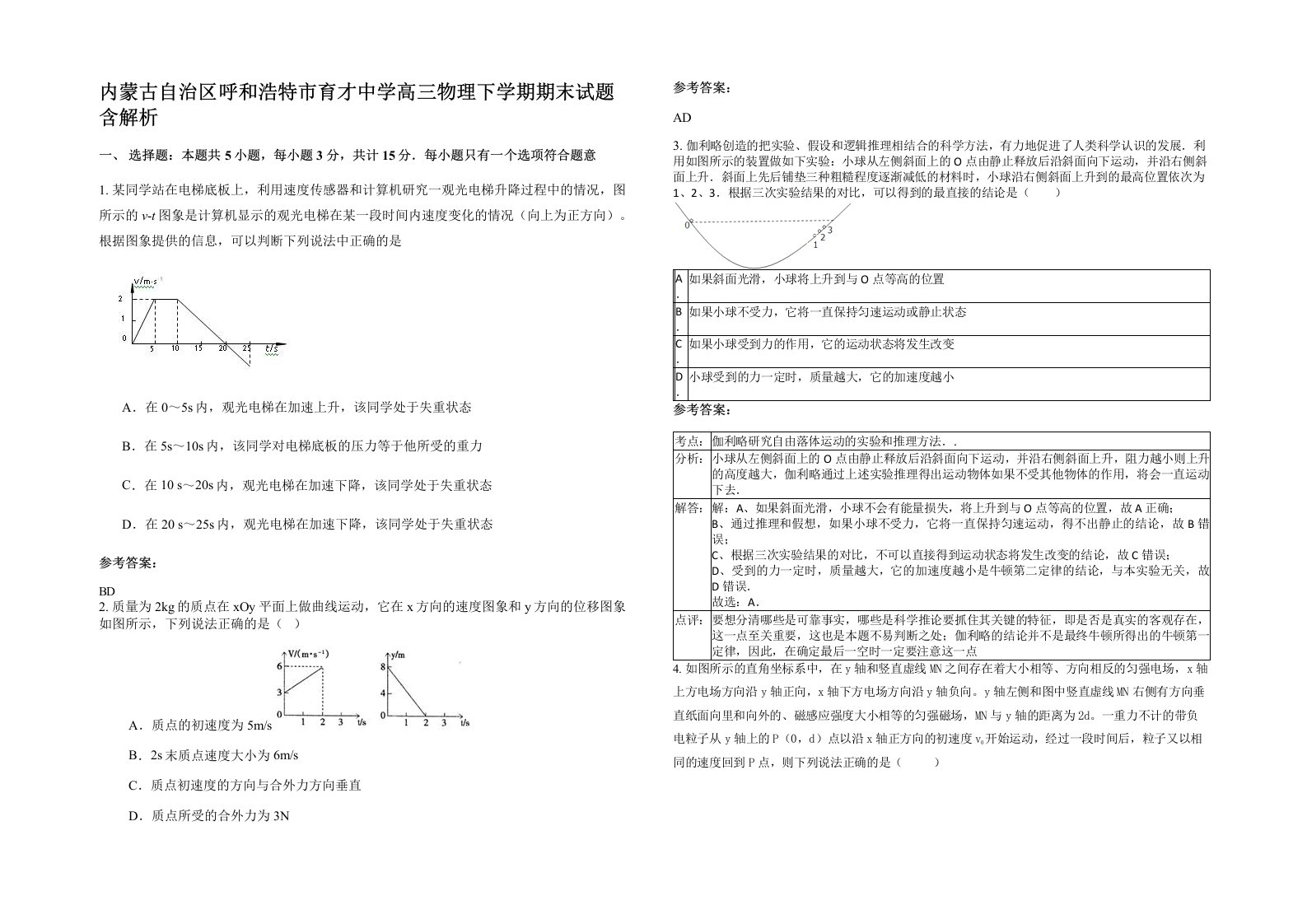 内蒙古自治区呼和浩特市育才中学高三物理下学期期末试题含解析