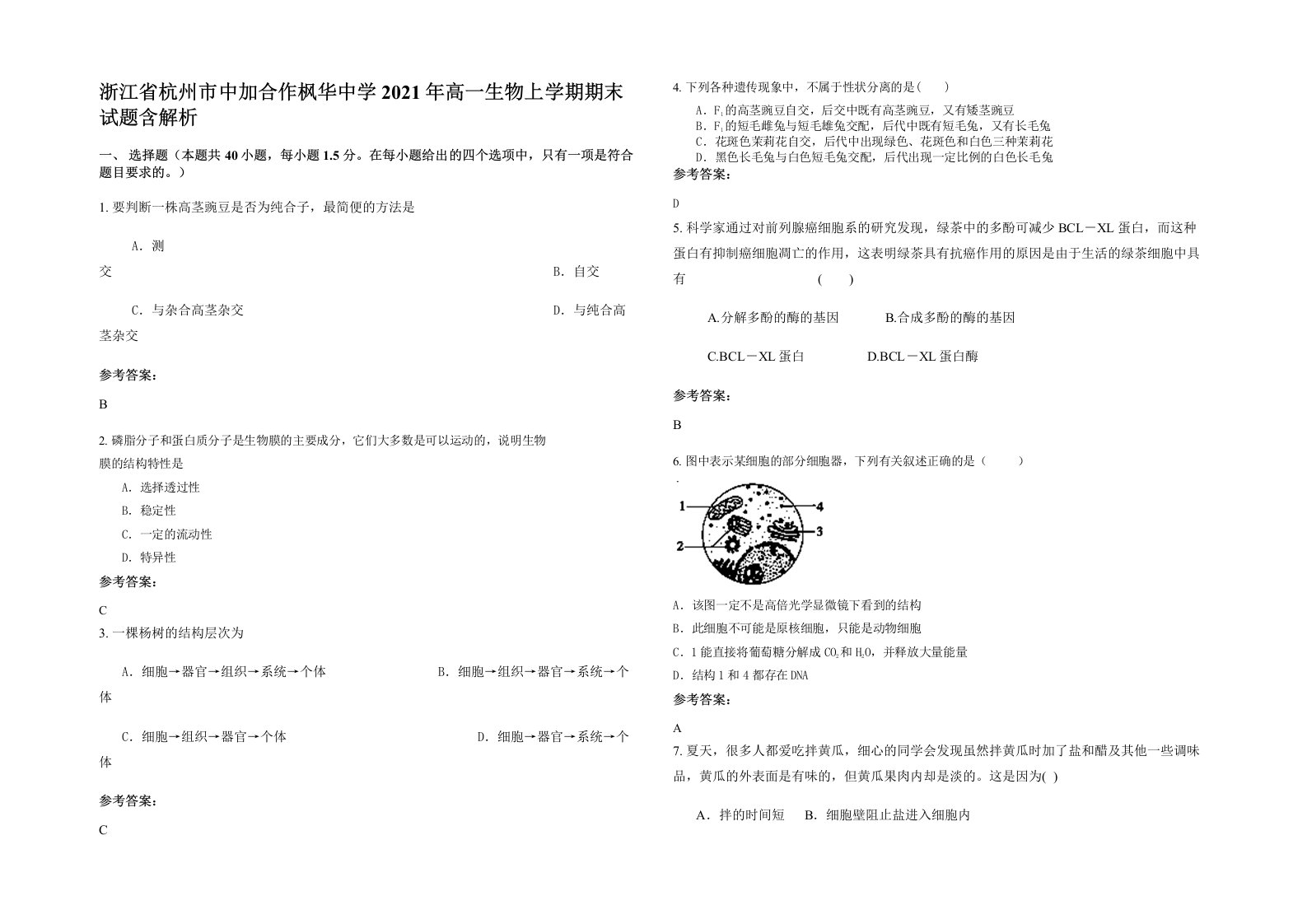 浙江省杭州市中加合作枫华中学2021年高一生物上学期期末试题含解析