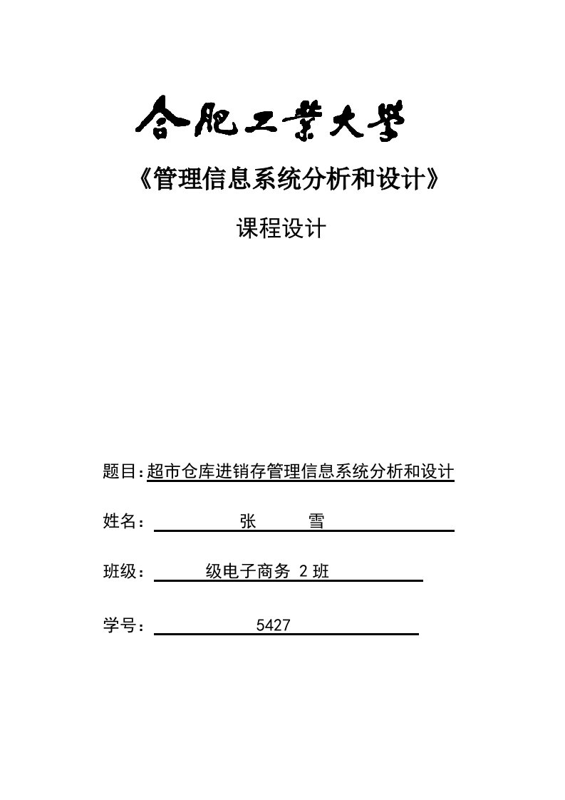 管理信息系统超市进销存专业课程设计