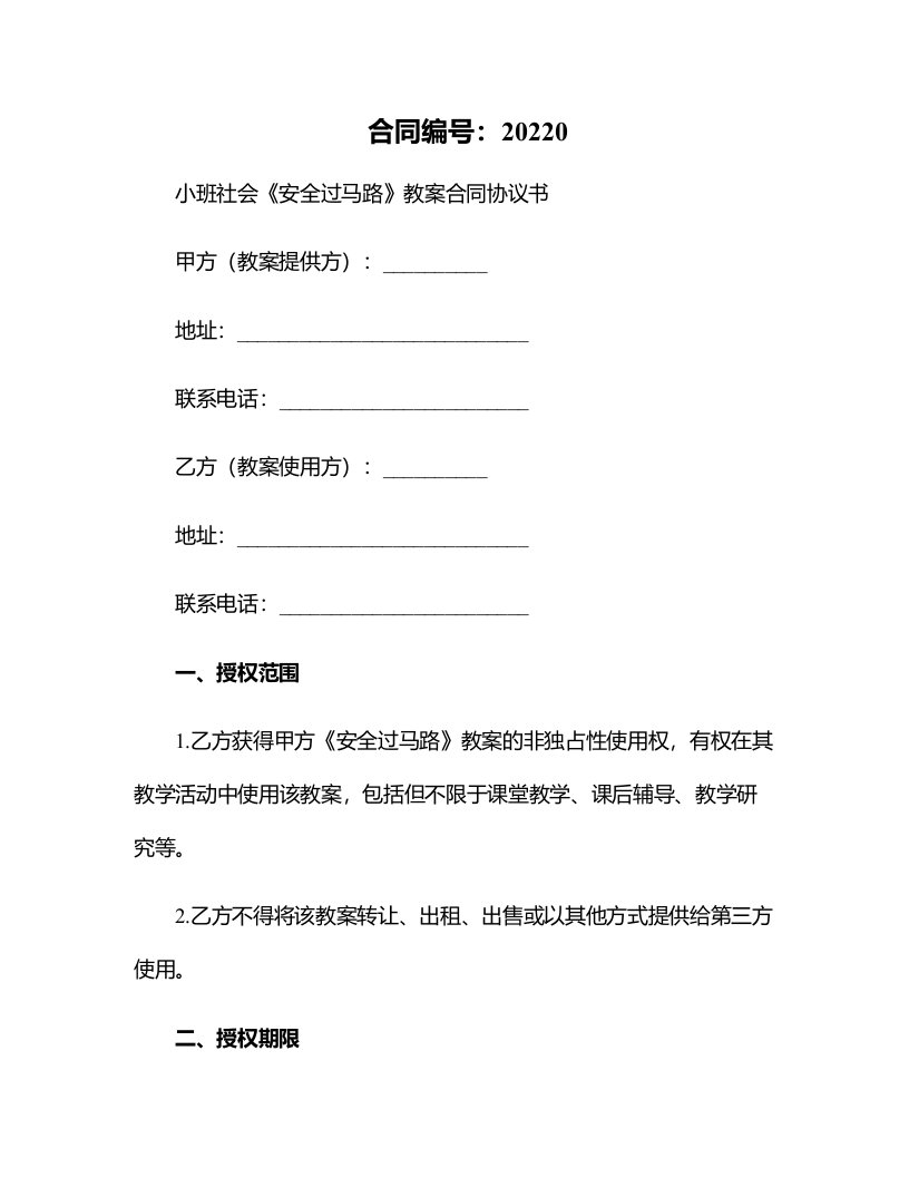 小班社会《安全过马路》教案