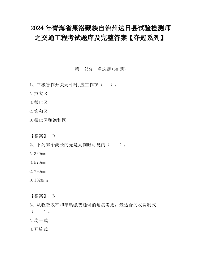 2024年青海省果洛藏族自治州达日县试验检测师之交通工程考试题库及完整答案【夺冠系列】