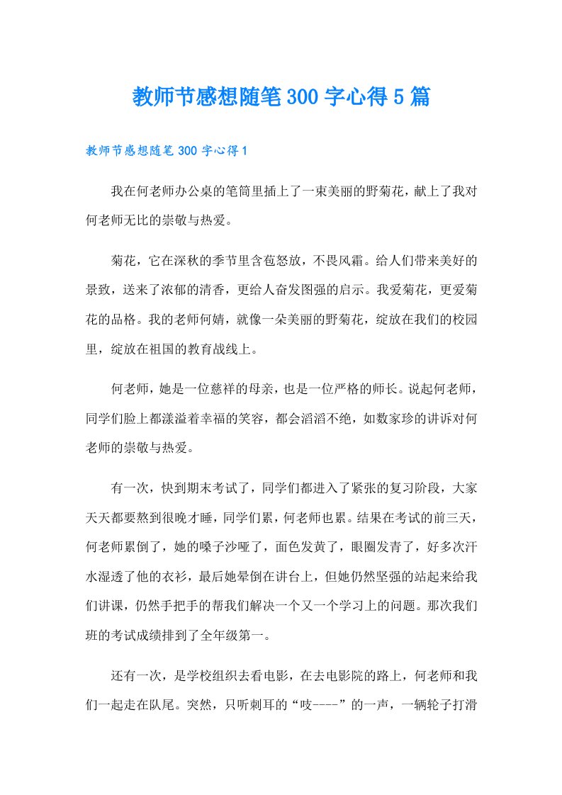 教师节感想随笔300字心得5篇