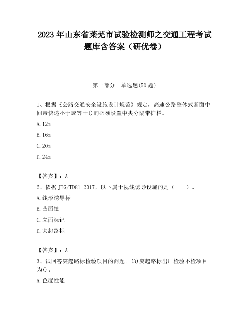 2023年山东省莱芜市试验检测师之交通工程考试题库含答案（研优卷）