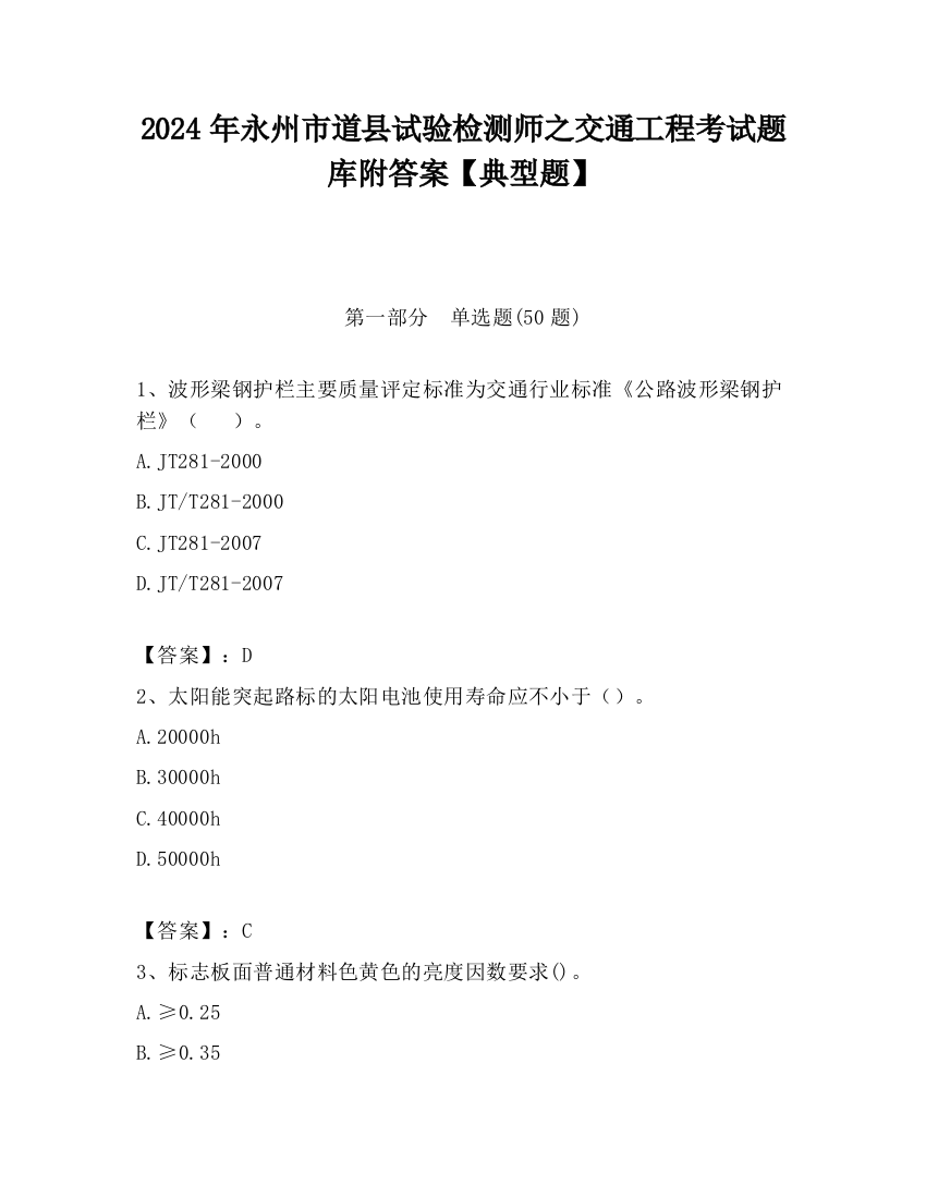 2024年永州市道县试验检测师之交通工程考试题库附答案【典型题】