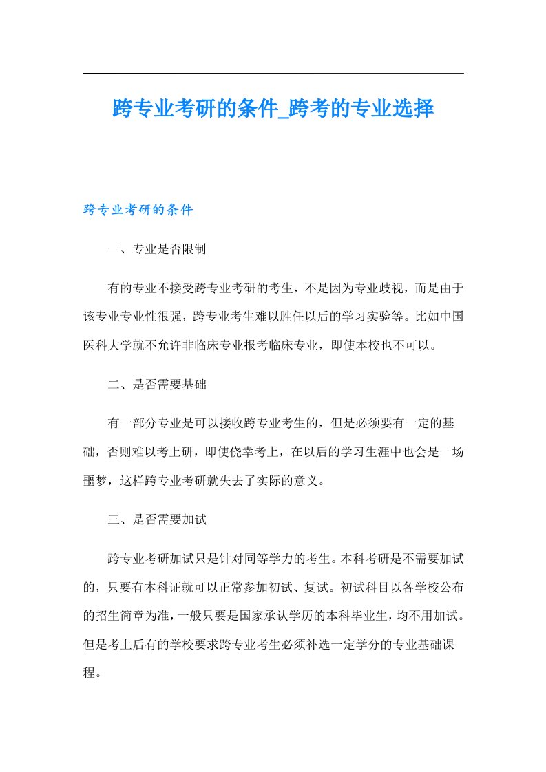 跨专业考研的条件_跨考的专业选择