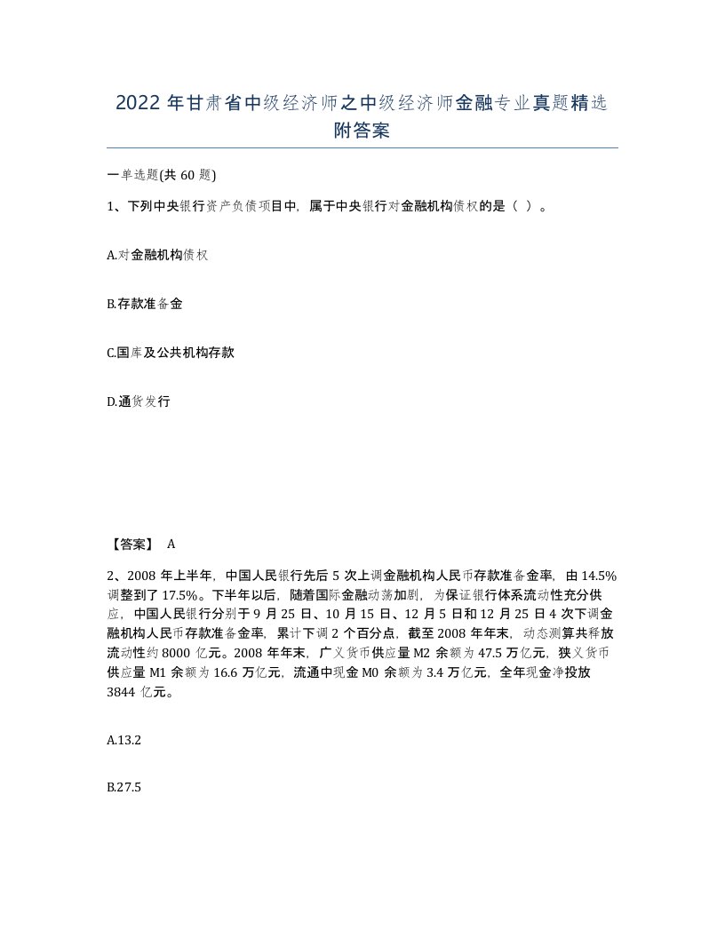 2022年甘肃省中级经济师之中级经济师金融专业真题附答案