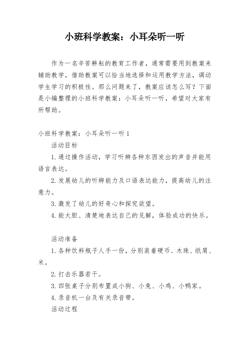 小班科学教案：小耳朵听一听