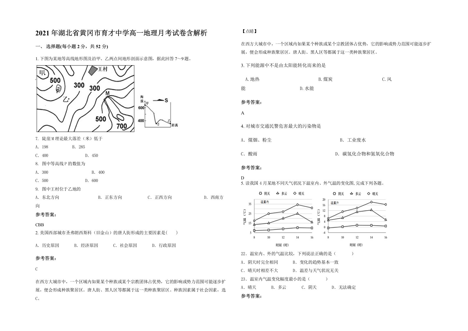 2021年湖北省黄冈市育才中学高一地理月考试卷含解析