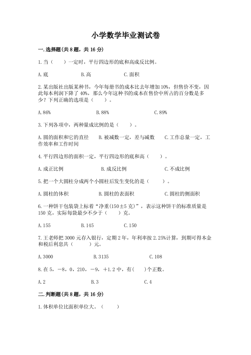 小学数学毕业测试卷（word）