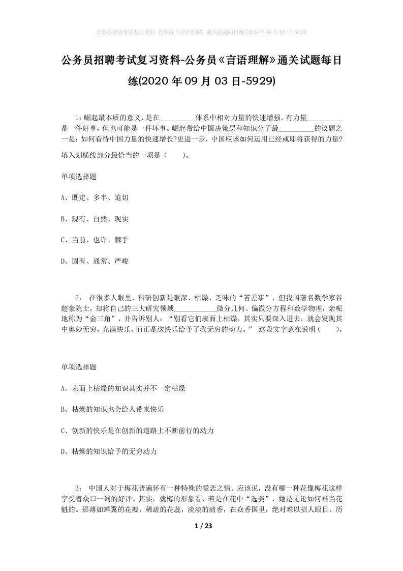 公务员招聘考试复习资料-公务员言语理解通关试题每日练2020年09月03日-5929