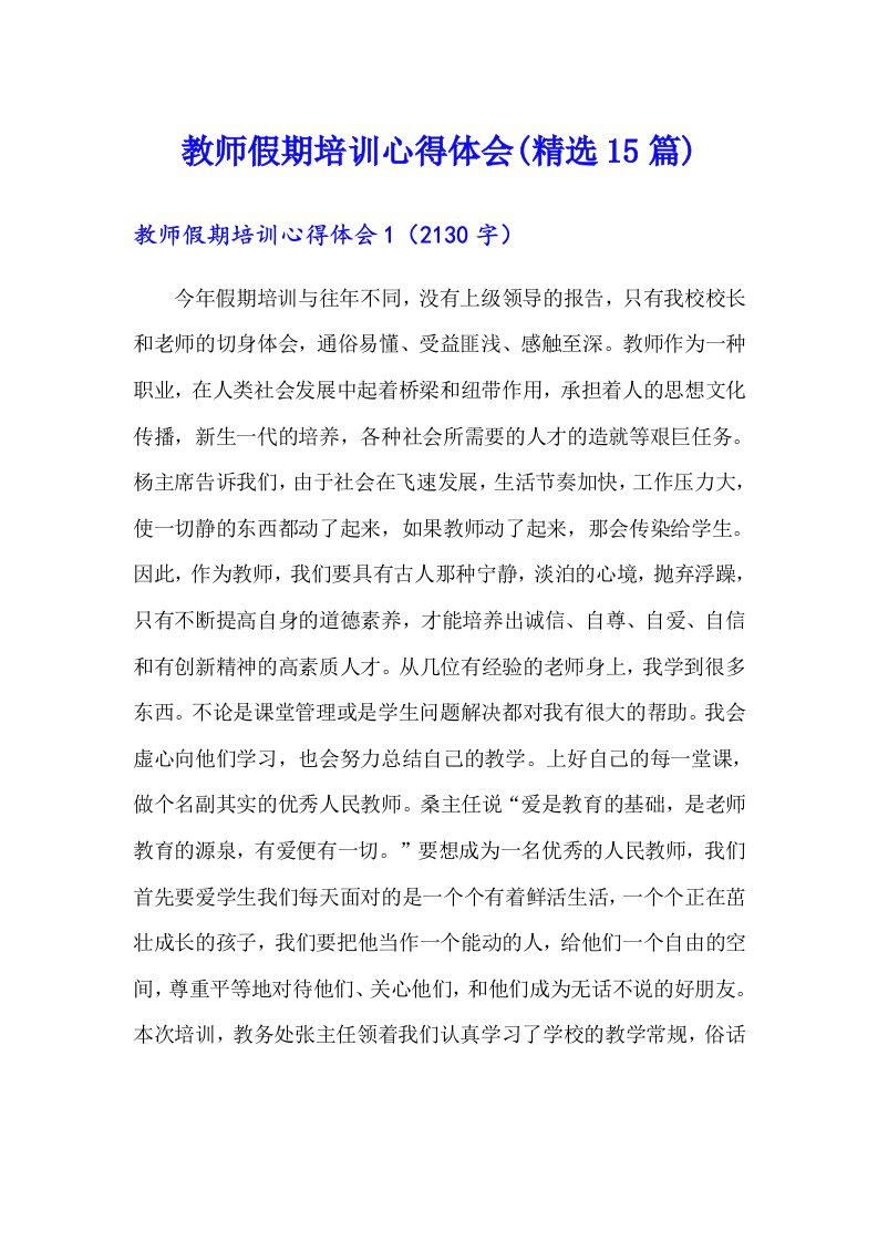 教师假期培训心得体会(精选15篇)