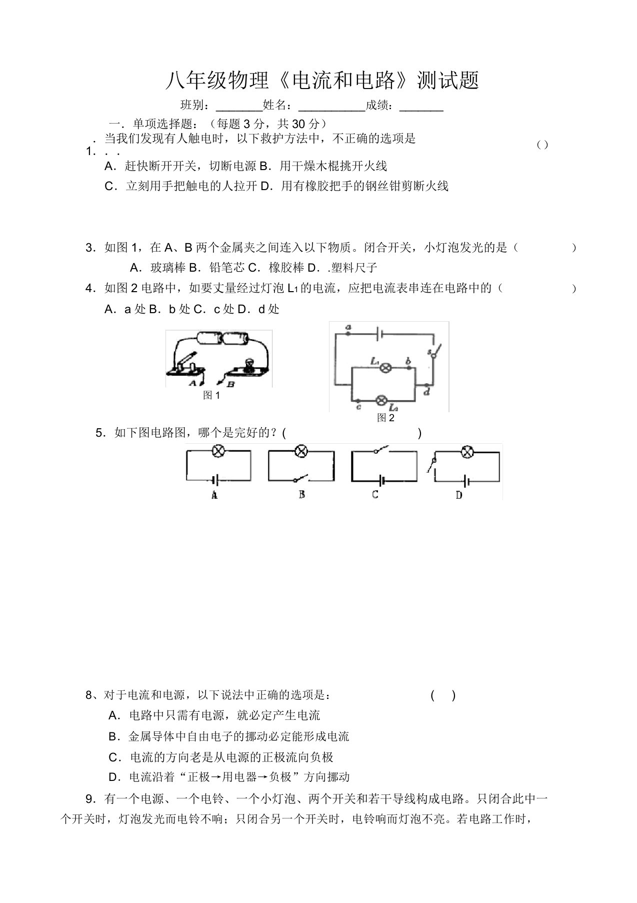 初中八年级物理《电流和电路》测试题