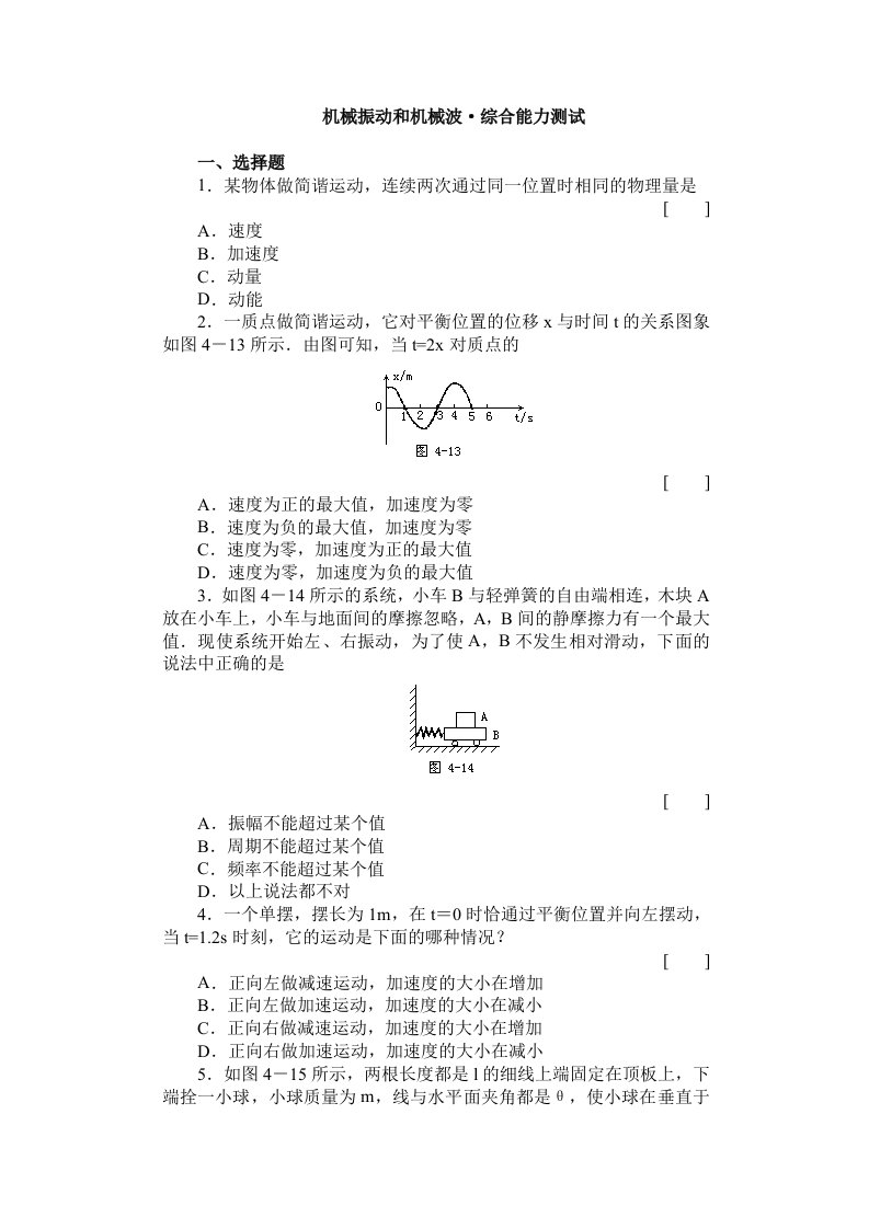 机械振动和机械波·综合能力测试