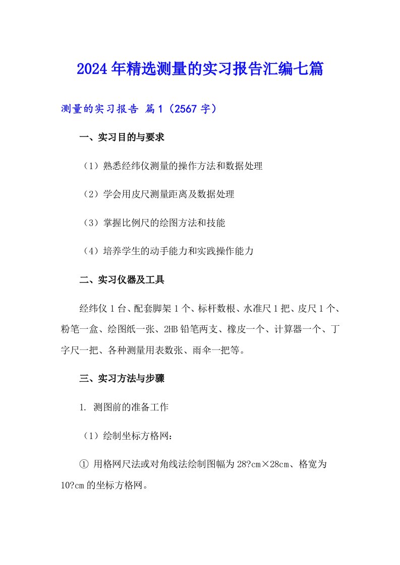 2024年精选测量的实习报告汇编七篇