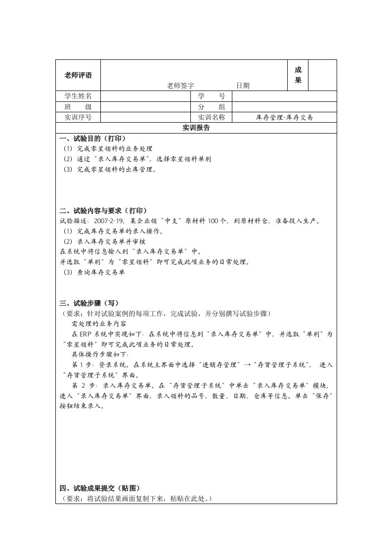 北京电大ERP原理与应用课程实验报告册3库存管理-库存交易