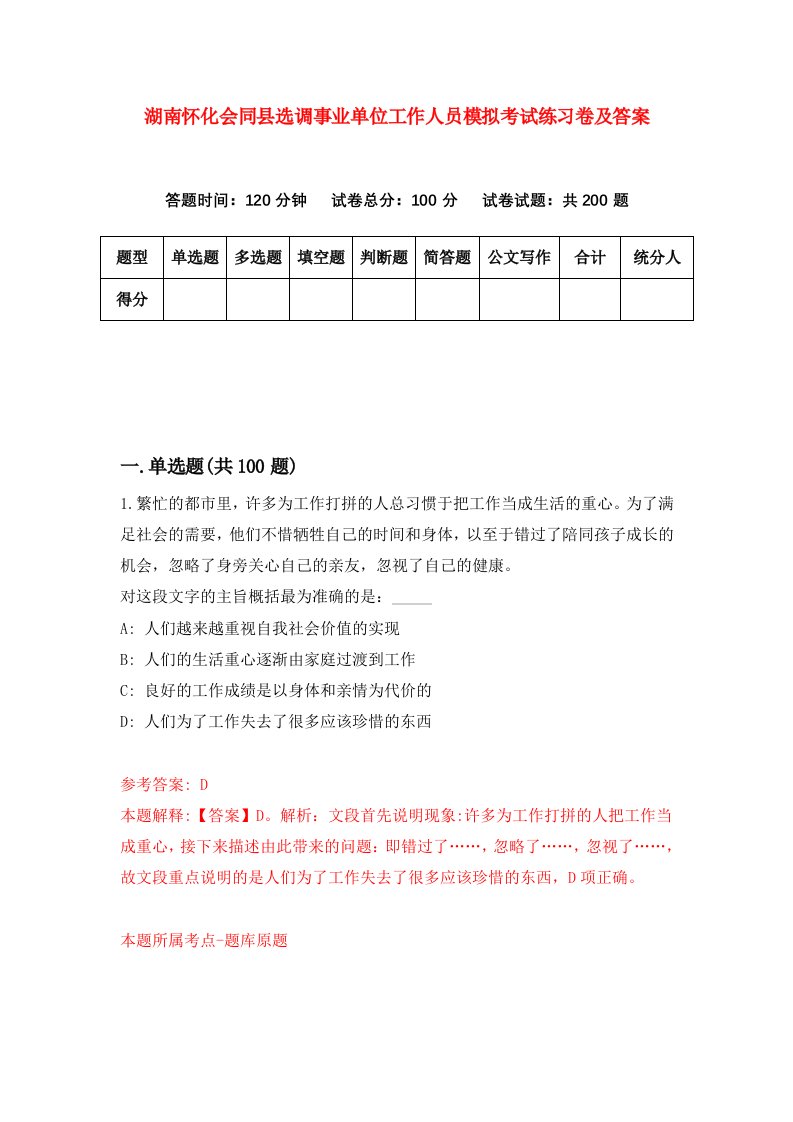 湖南怀化会同县选调事业单位工作人员模拟考试练习卷及答案第9次