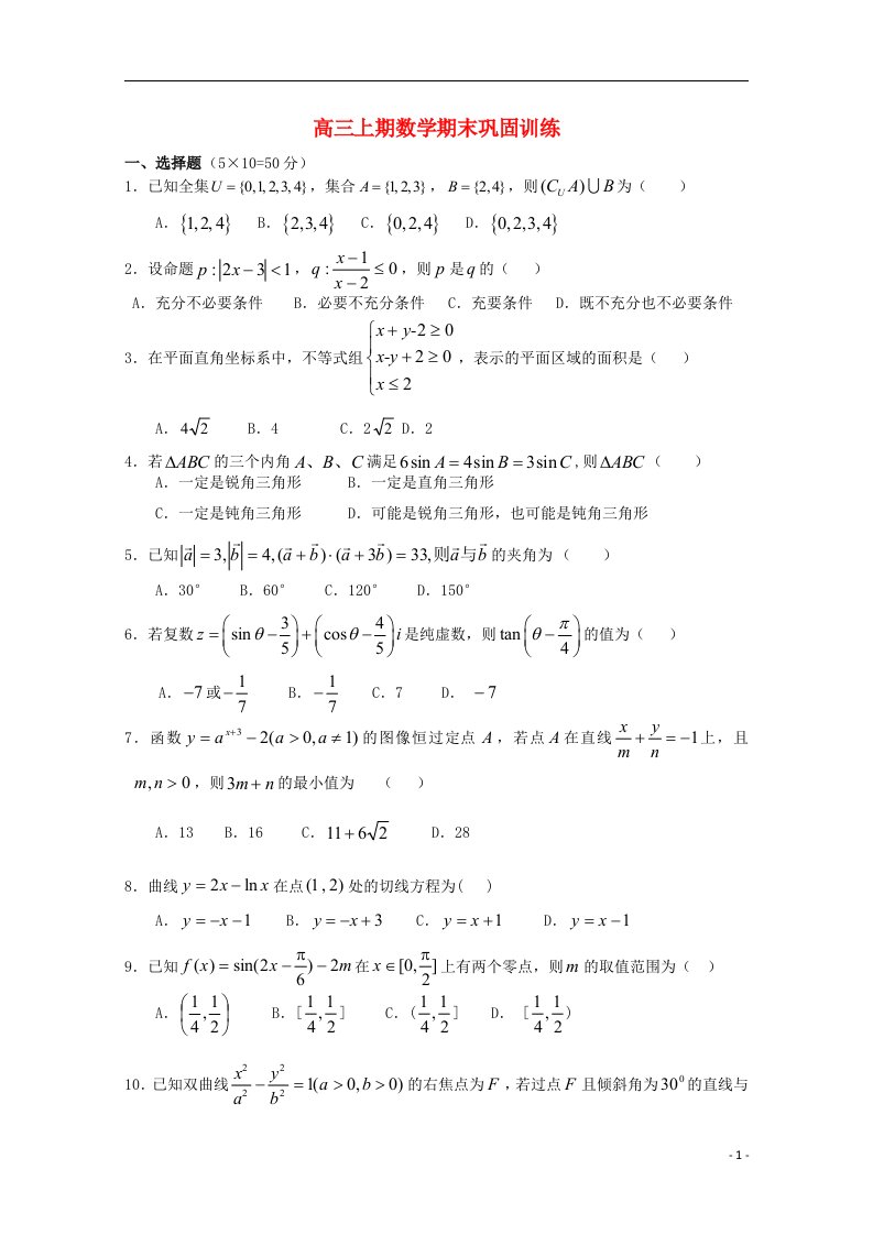 重庆市潼南柏梓中学高三数学上学期期末复习试题