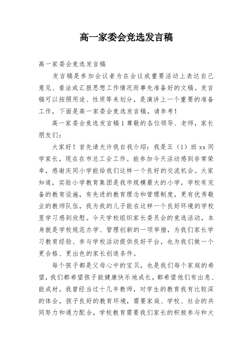 高一家委会竞选发言稿