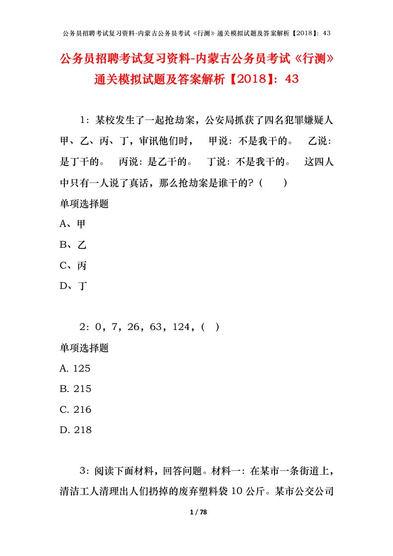 公务员招聘考试复习资料-内蒙古公务员考试行测通关模拟试题及答案解析201843_1